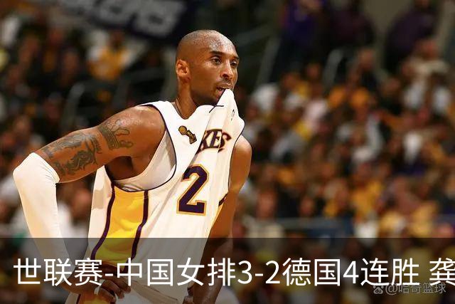世联赛-中国女排3-2德国4连胜 龚翔宇夺赛点庄宇珊27分