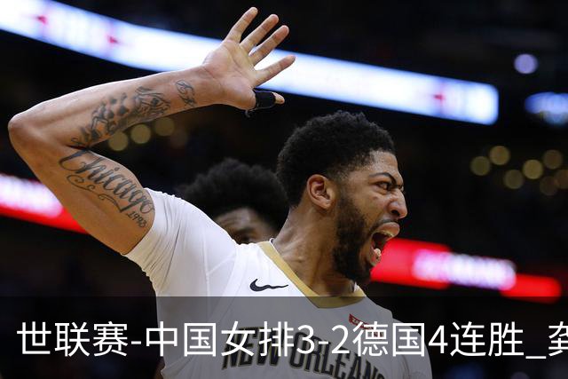 世联赛-中国女排3-2德国4连胜 龚翔宇夺赛点庄宇珊27分