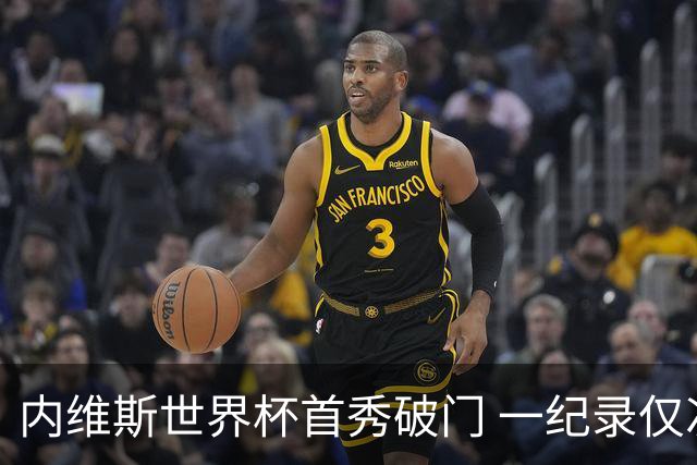 内维斯世界杯首秀破门 一纪录仅次C罗&拉莫斯