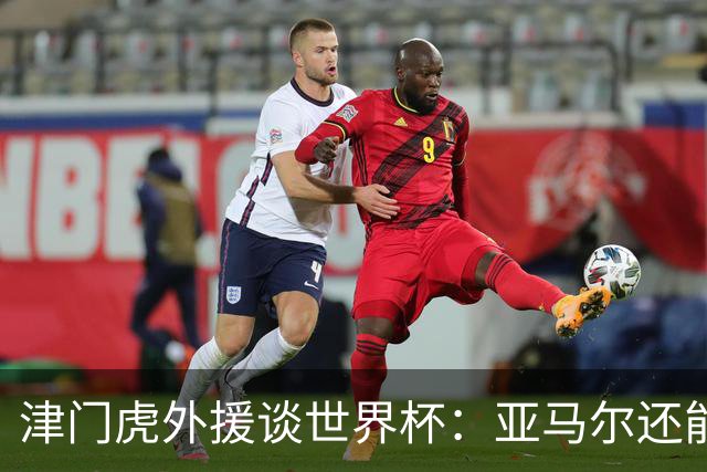 津门虎外援谈世界杯：亚马尔还能突破上限，C罗有望连续6届进球