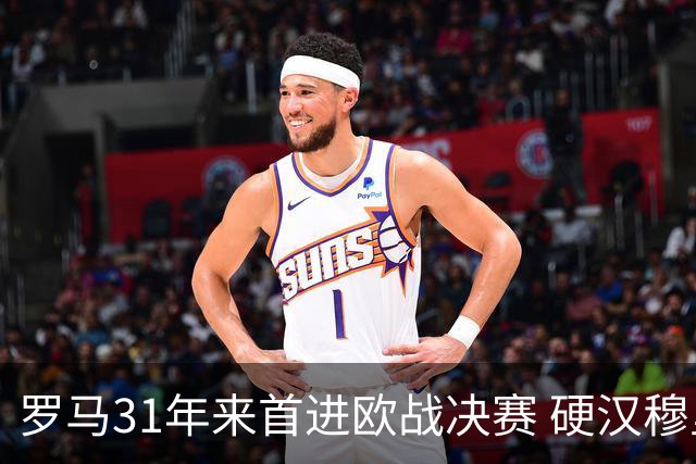 罗马31年来首进欧战决赛 硬汉穆里尼奥泪流满面