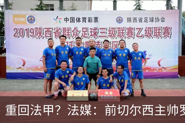 重回法甲？法媒：前切尔西主帅罗塞尼尔成为巴黎FC主帅候选