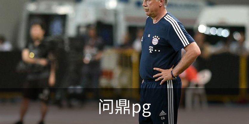 问鼎pg品牌故事